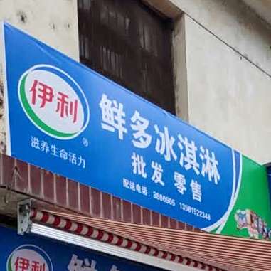 鲜多冰淇林