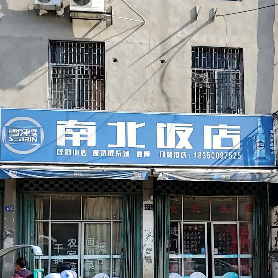 南北饭店