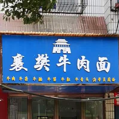 襄樊牛肉面馆