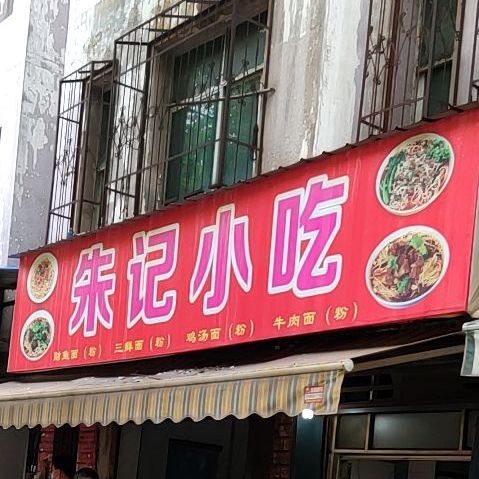 朱记小食(长征一路店)