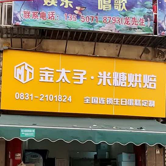 金太子米糖哄呗