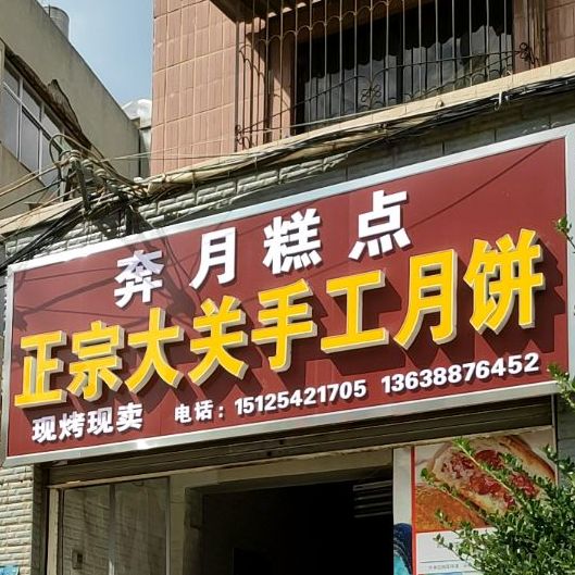 正宗大关收工做饼