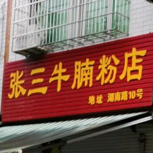 张三牛腩粉店