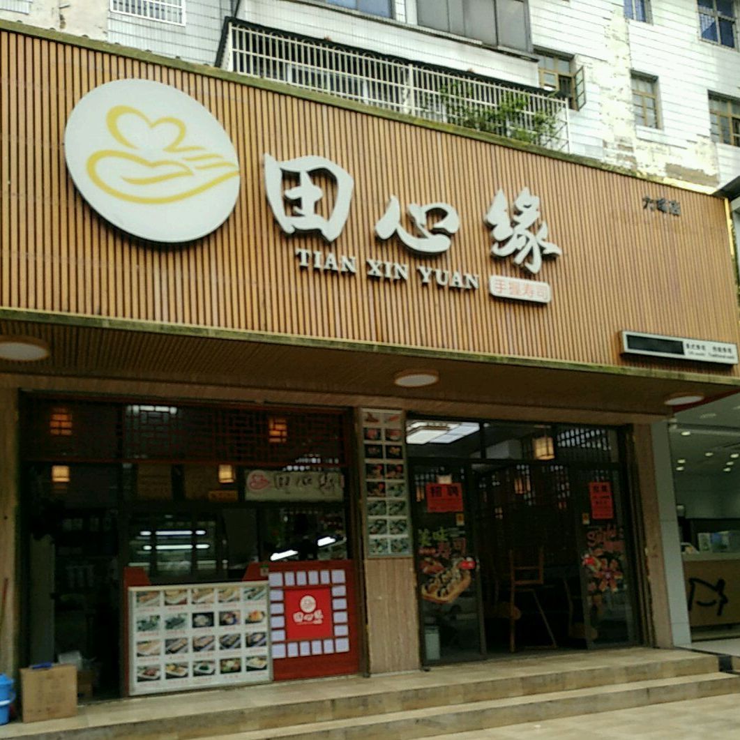 田心缘手握寿司(六峰店)