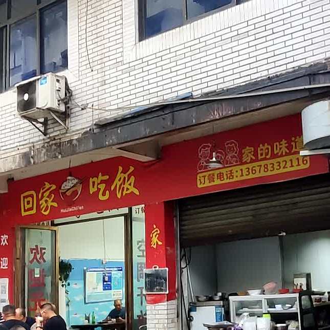 回家吃饭(桃园路店)