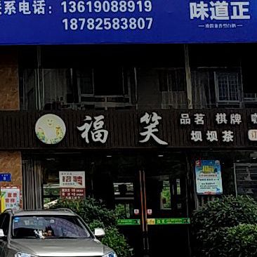 福笑夜啤