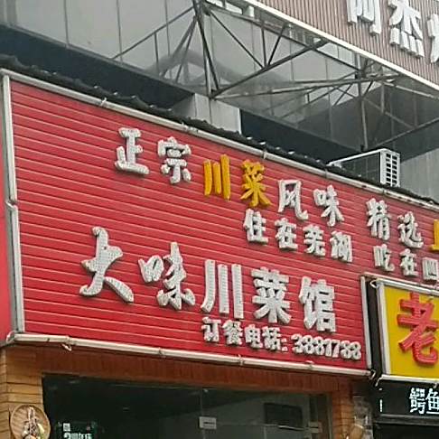 大味川菜馆(长江长店)