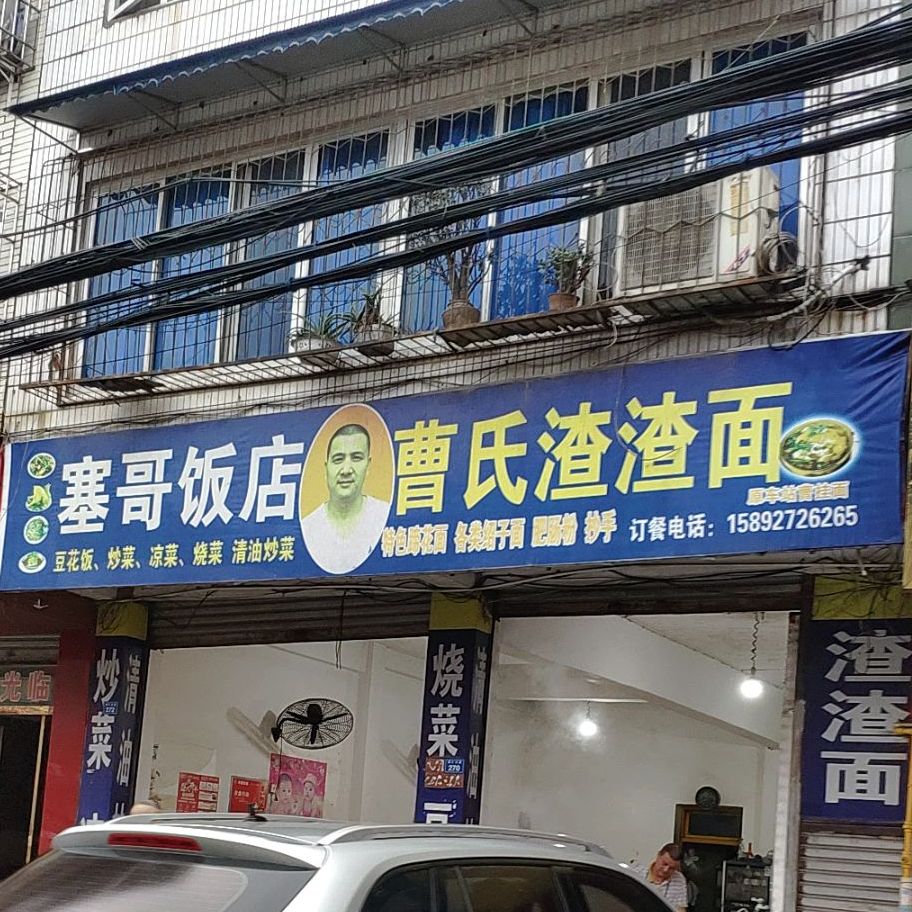 塞家饭店