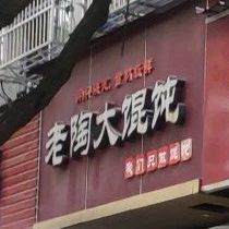 老陶大馄饨(庆春街店)