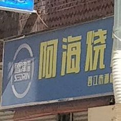 阿海烧烤碳烤生蚝(齐丰路店)