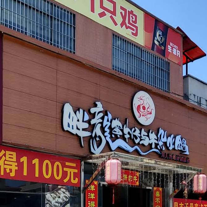 畔龙黄牛仔与牛杂火锅