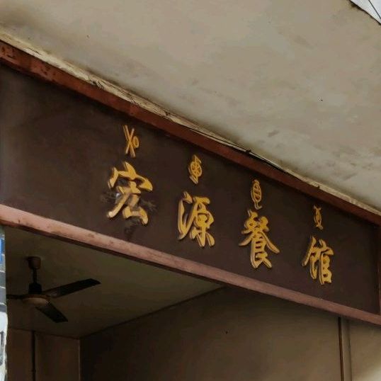 宏源餐厅(健康路店)