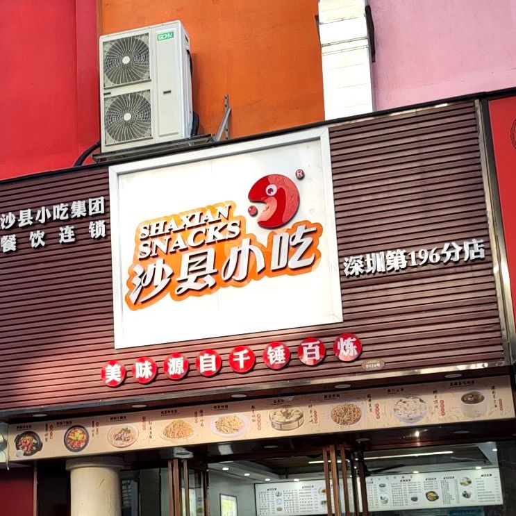 沙县小吃(万顺生活购物广场店)