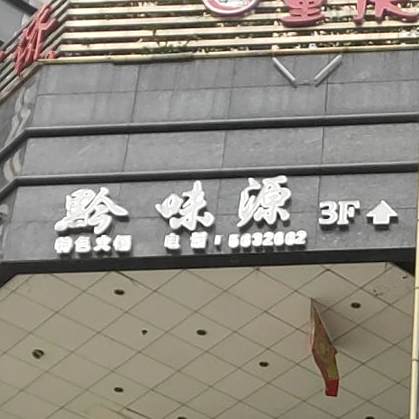 黔味源特色餐厅