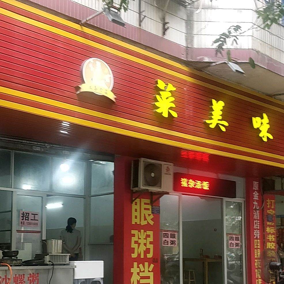 菜美味