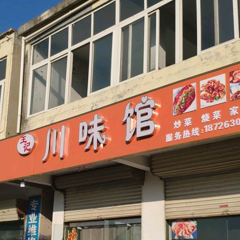 王记川味馆