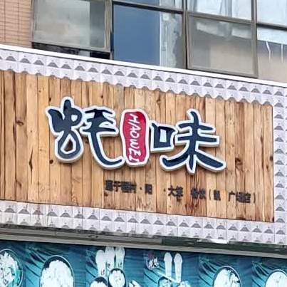 蚝味(凯旋广场店)