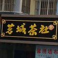 茗城茶社(武夷岩茶大红袍品茗店)