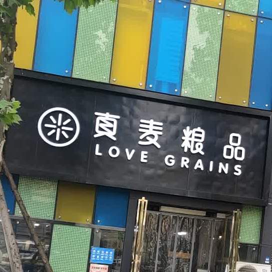 真麦良品(桃园路店)