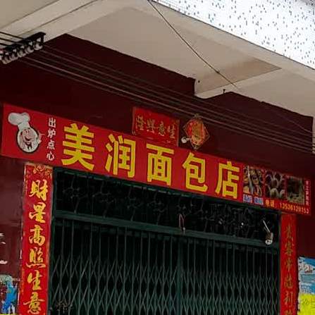 老牌美润面包店