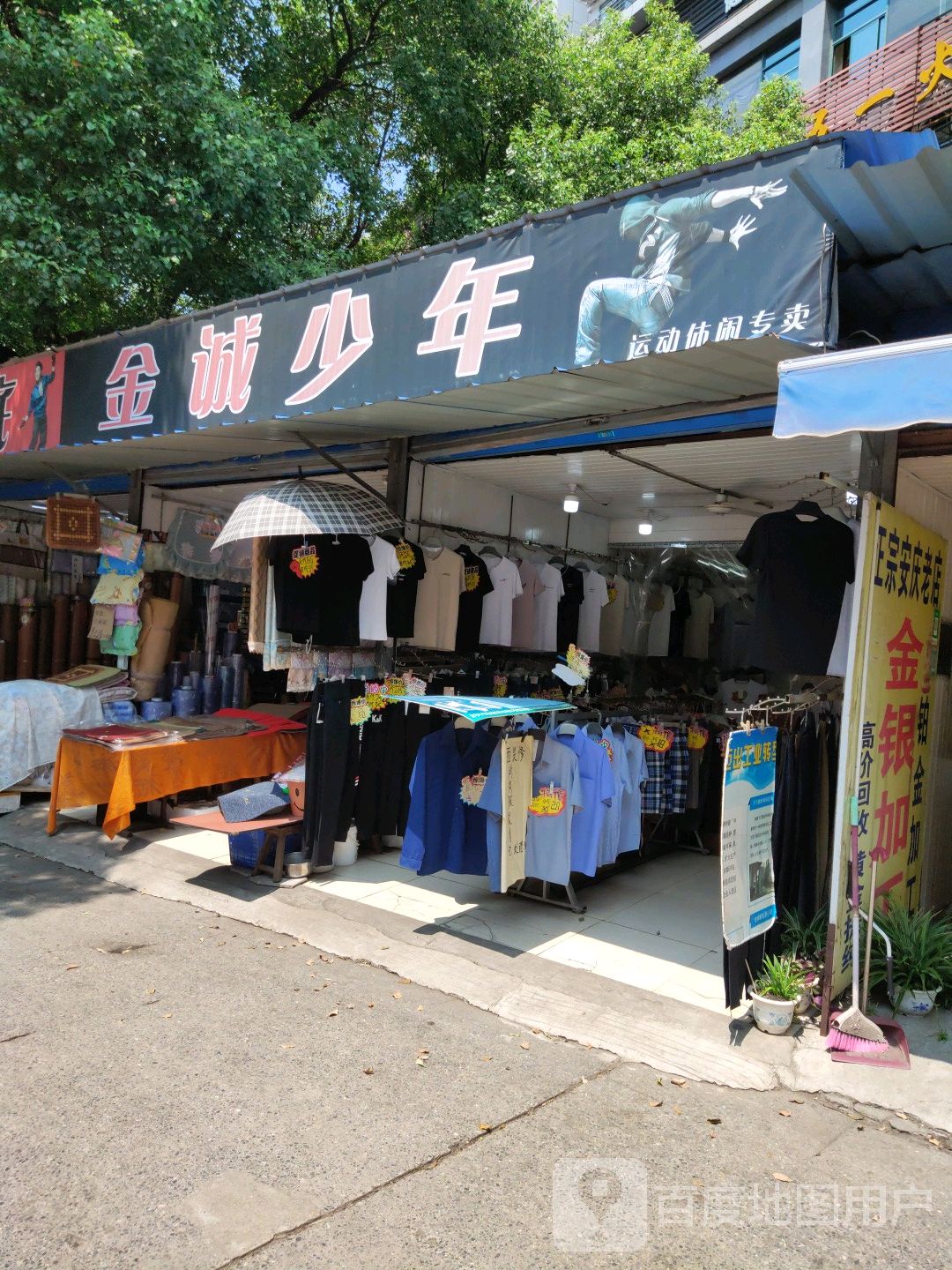 金诚少年(明珠大厦店)