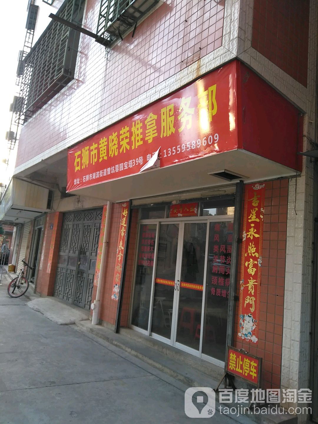 石狮市黄晓荣摊拿服务部