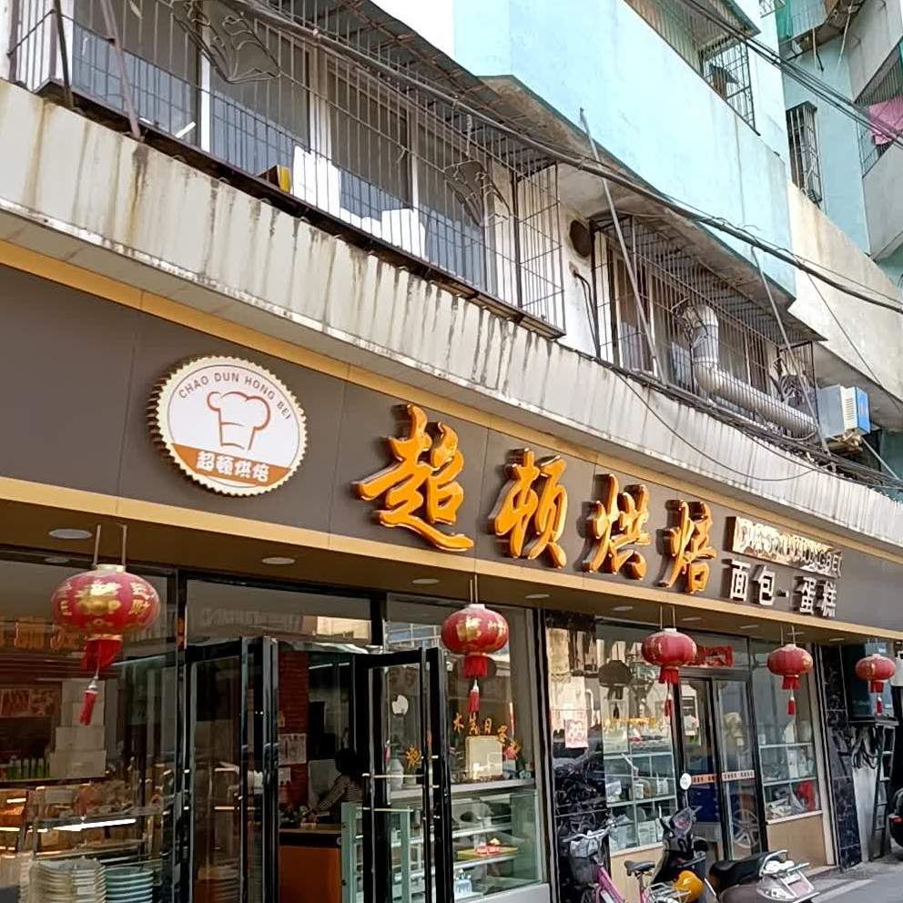 超顿烘焙(鮀中店)