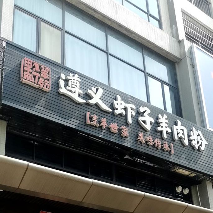 黔羊苑遵义虾子羊肉粉(聚友前山店)