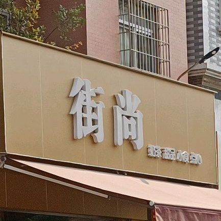 街尚(乐山路店)