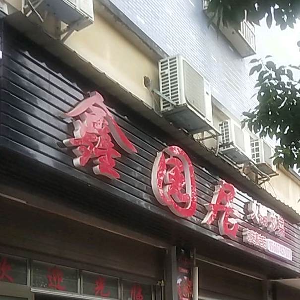 鑫园居火锅炒菜煲仔饭