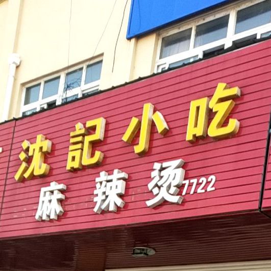 沈记小迟