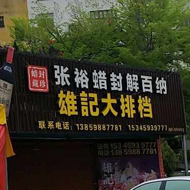 鲤中雄记大排档(鲤中店)