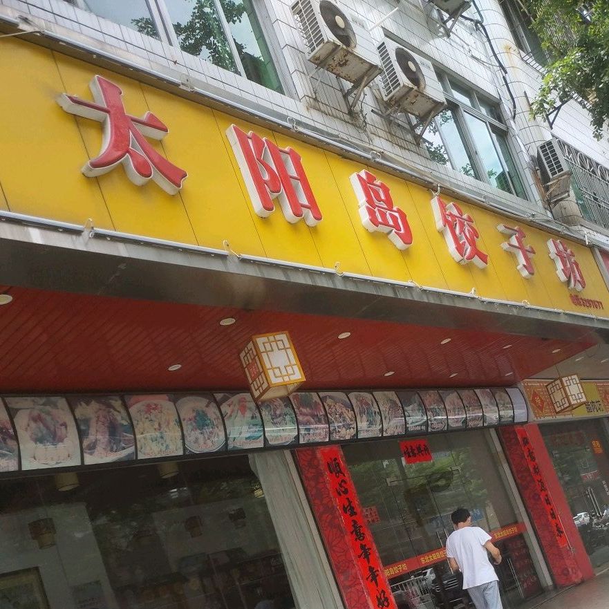 太阳岛饺子坊(大同路店)