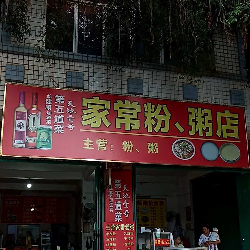 家常粉粥店