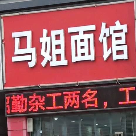 马姐面馆(宝安金色港湾店)
