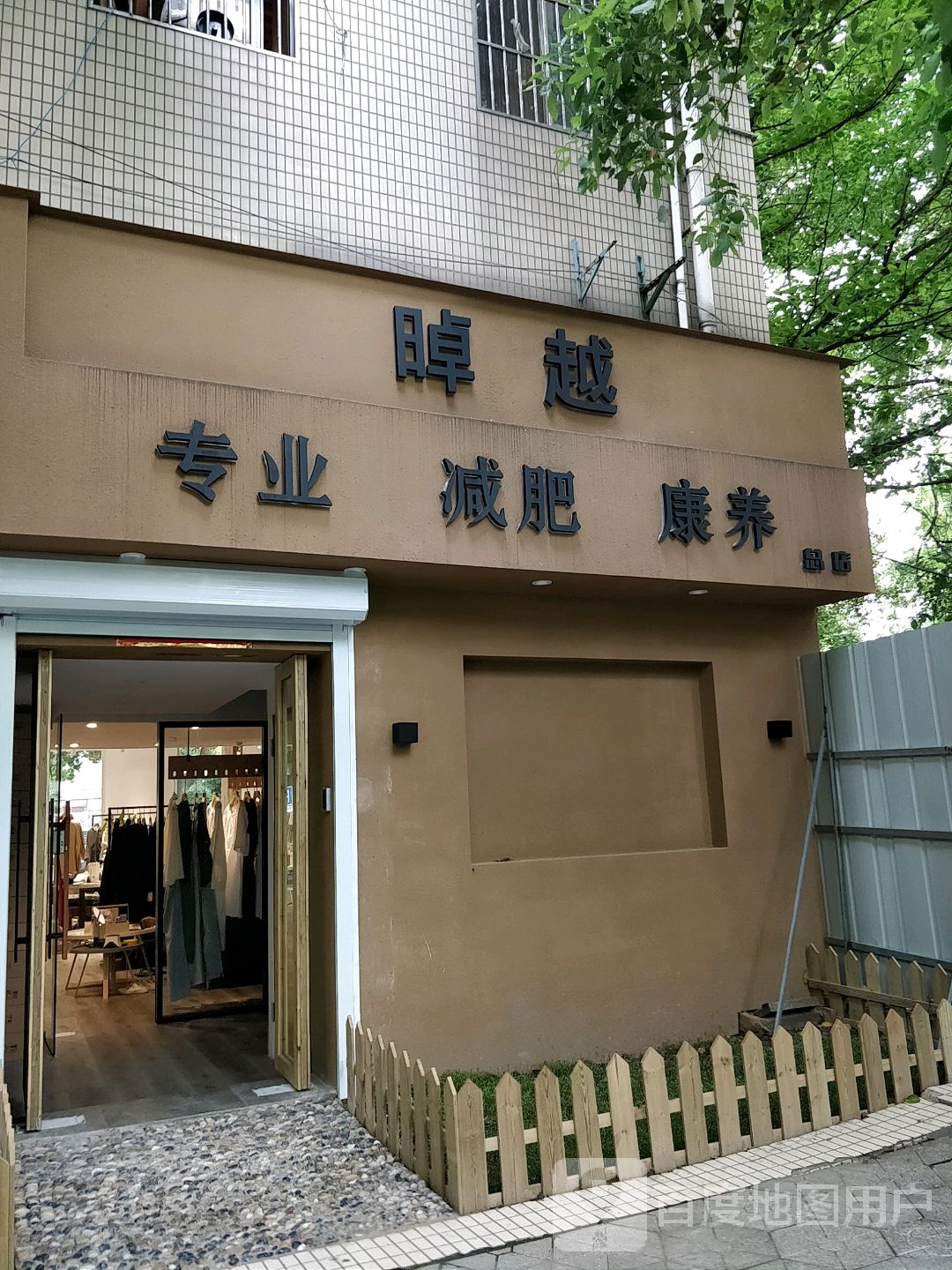 晫业专业减肥康养(总店)