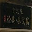 浆爆鱿鱼