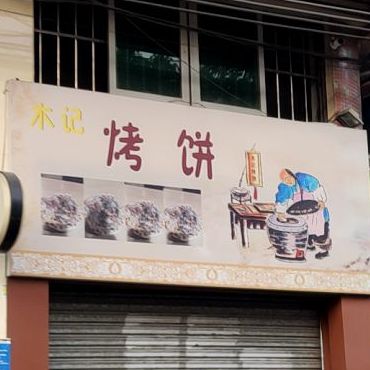 木记烤饼