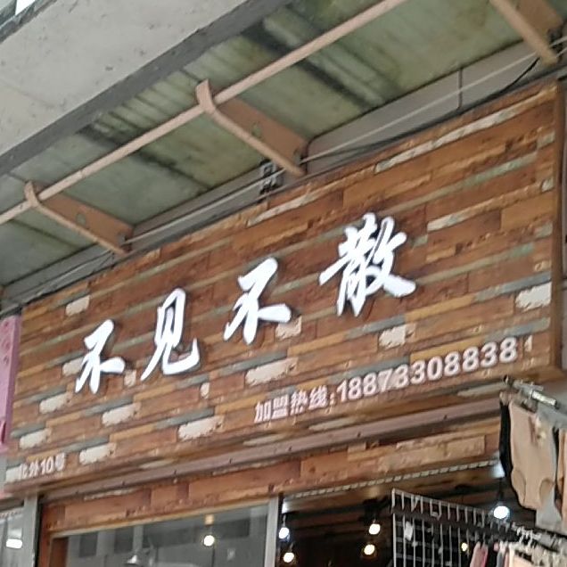 不见不散(建设南路店)