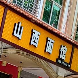 山西面馆(陵水分店)