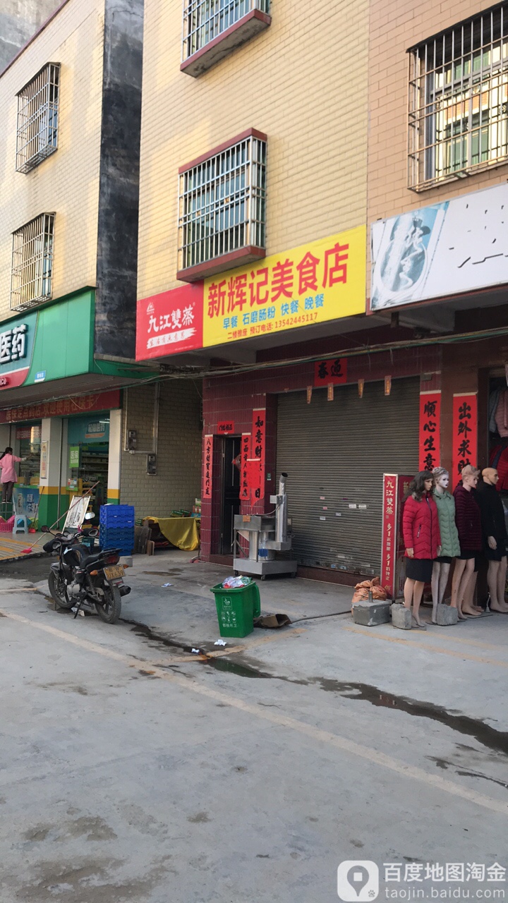 新辉记美食店