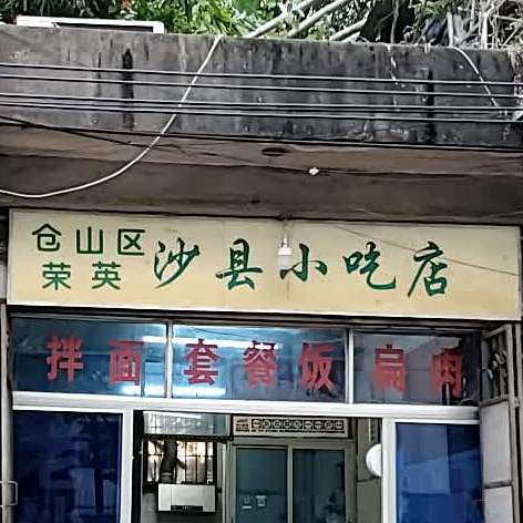 仓山区荣英沙县小吃店