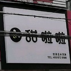 甜啦啦贡茶&冰淇淋(姚棠路店)