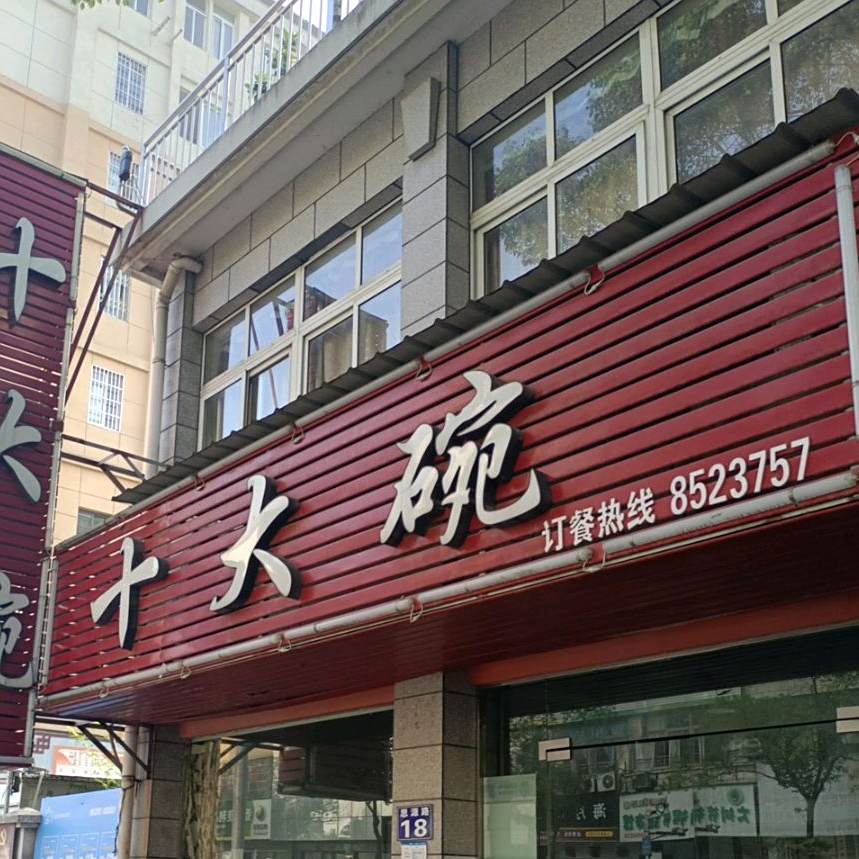 大碗鱼胖子龙家菜(思源路18号店)