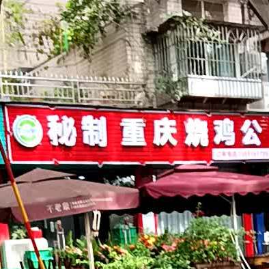 秘制重庆烧鸡公(现代品尚店)