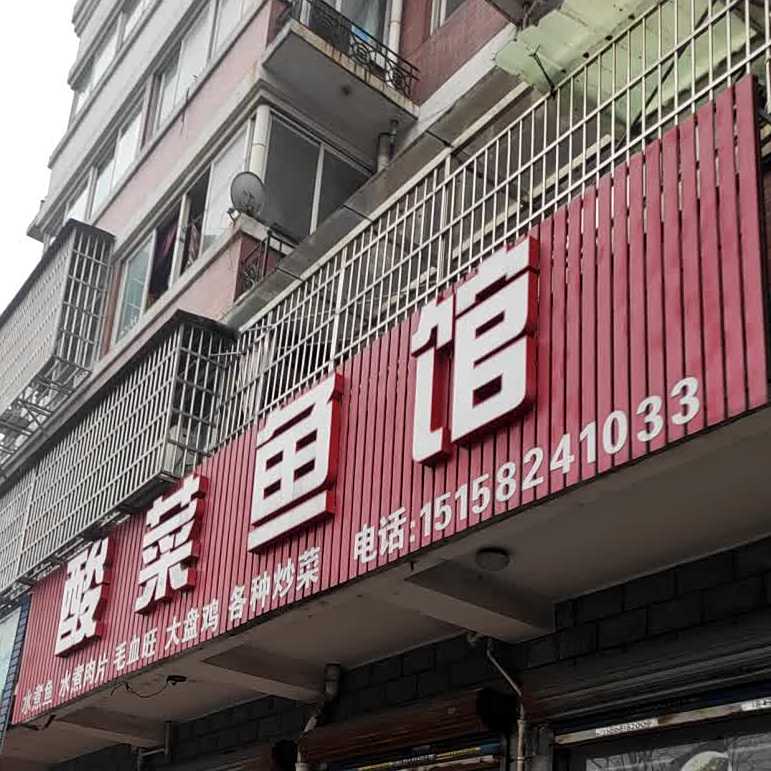 酸菜鱼馆
