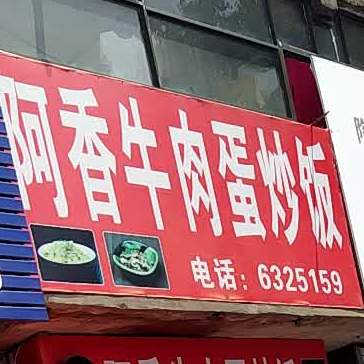 阿香牛肉蛋炒饭