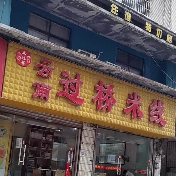 米线哥·云南过桥米线(大润发店)