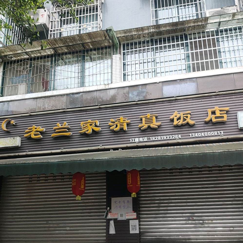 老兰家清真饭店(会昌东路店)