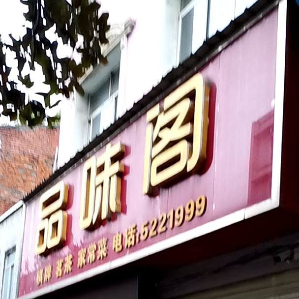 品味阁酒楼